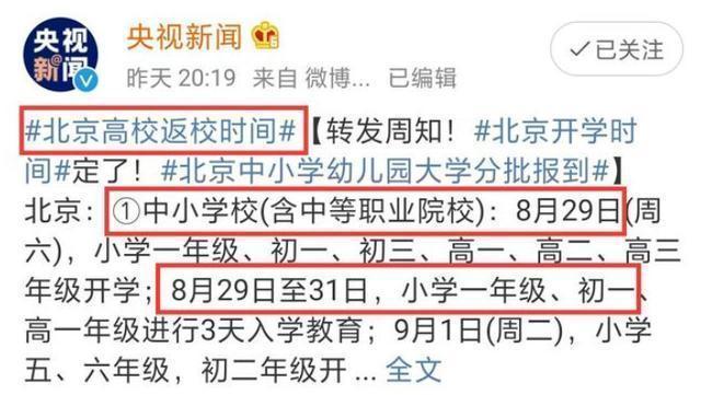 北京开学时间通知最新