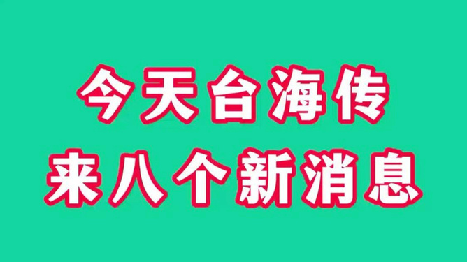 今日台海最新消息