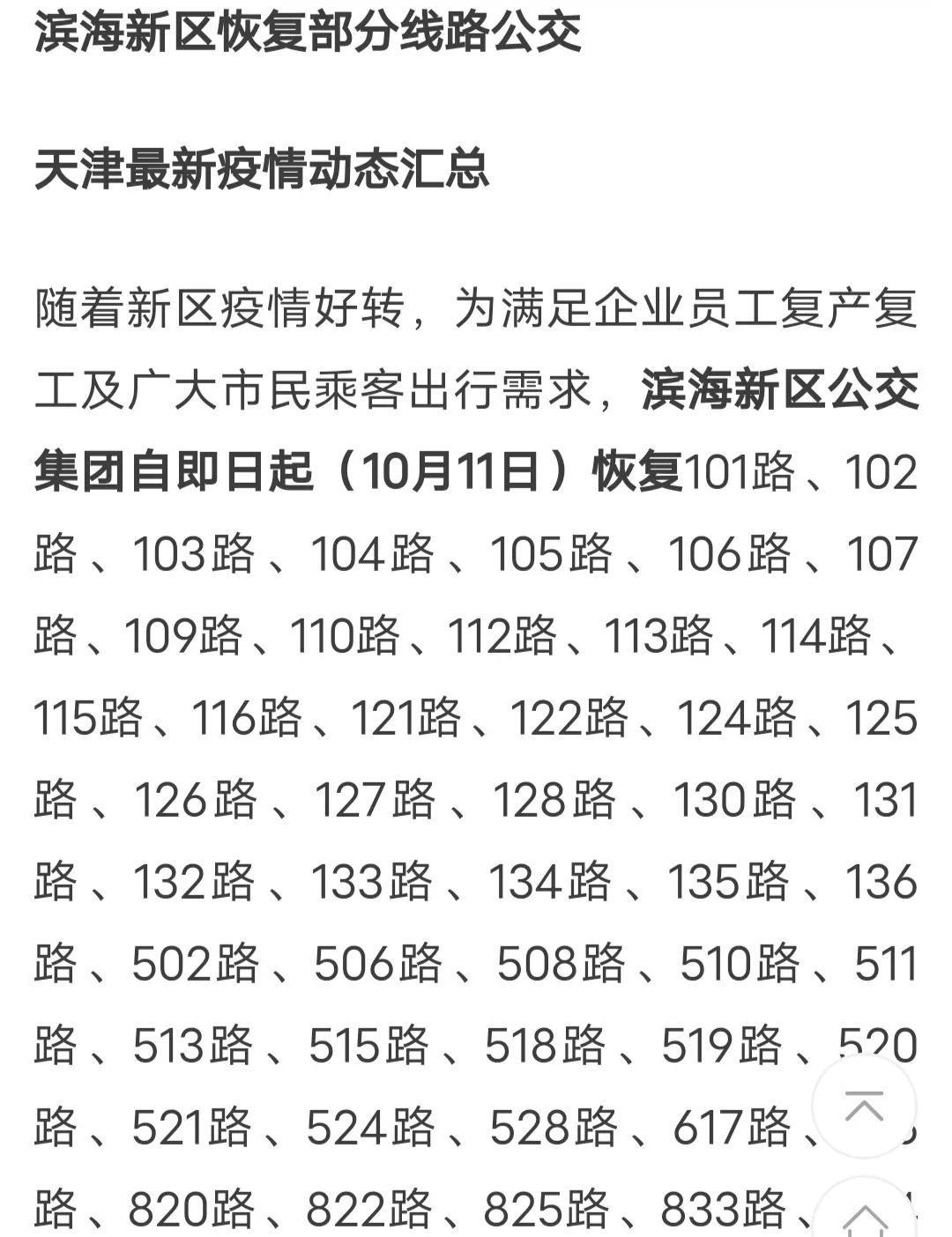 天津二次最新疫情